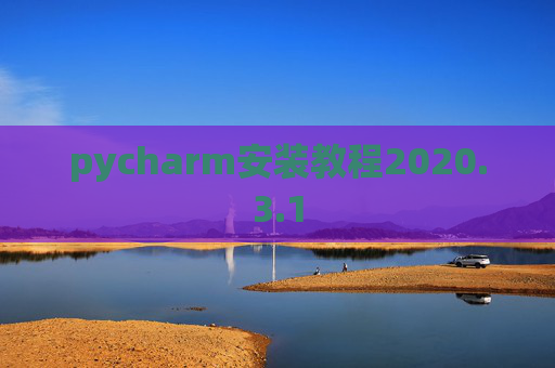 pycharm安装教程2020.3.1